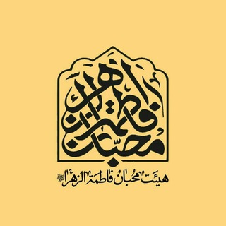 کانال هیات محبان فاطمه الزهرا اهواز
