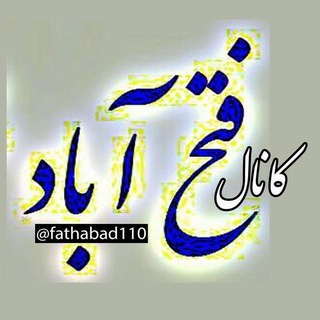 کانال فتح آباد