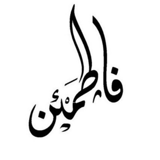 فاطمئن✔️