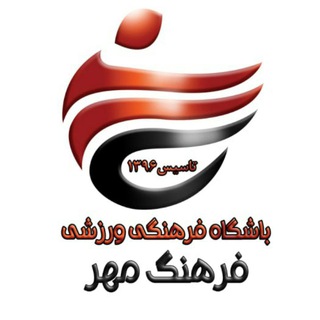 باشگاه فرهنگ مهر