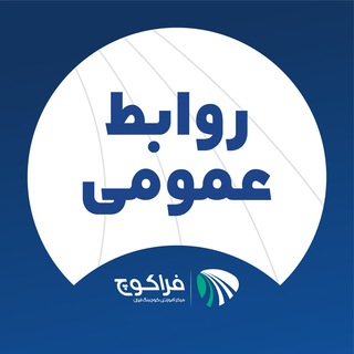 روابط عمومی فراکوچ
