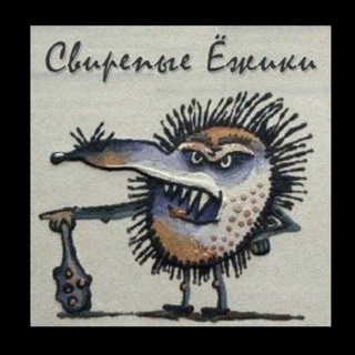 Свирепые Ёжики 25+