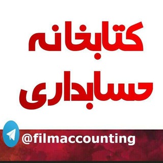 کتابخانه حسابداری 🔎