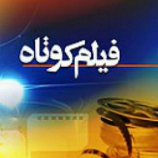 کانال فیلم کوتاه رایگان📽🎬