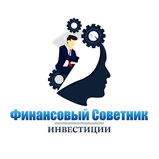 Финансовый Советник | Инвестиции