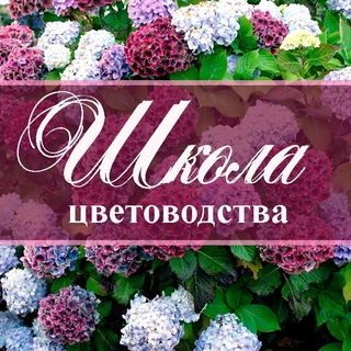 Школа цветоводства