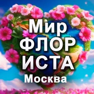 Мир ФЛОРИСТА. Москва