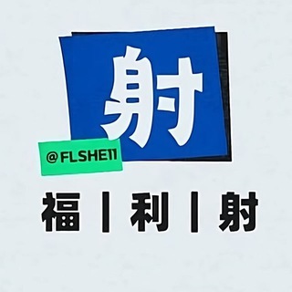 『福利射』唯一中转站 FLshe11