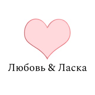 Студия красоты 💞 Любовь и Ласка 💞