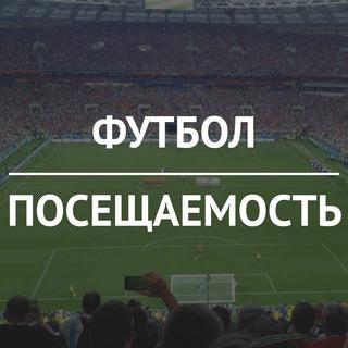 Футбольная посещаемость