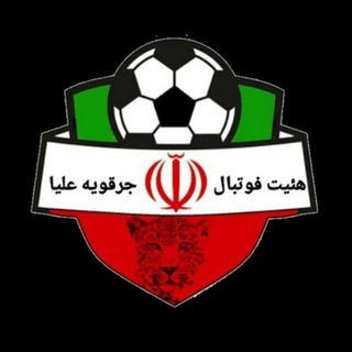 هیئت فوتبال منطقه جرقویه علیا