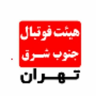 هيئت فوتبال جنوب شرق تهران