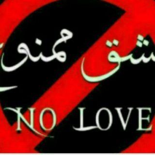 عشق ممنوع🚫