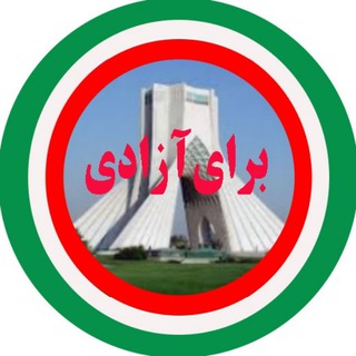 برای آزادی