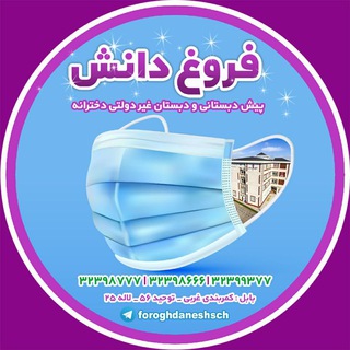 دبستان دخترانه غیردولتی فروغ دانش بابل