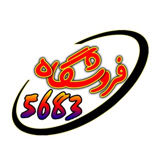Foroshgah 5683