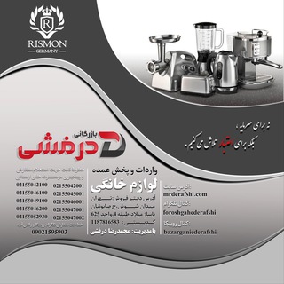 بازرگاني درفشي Rismon (تهران،شوش