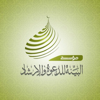 مؤسسة البينة للدعوة والإرشاد