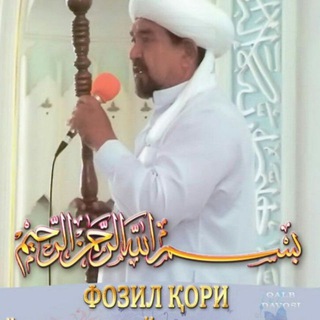 Фозил кори | Fozil Qori