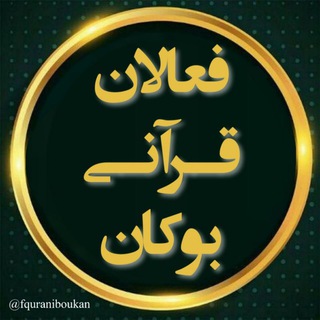 فعالان قرآنے بوڪان