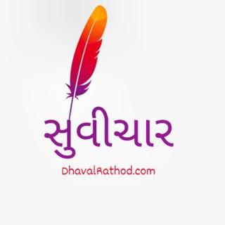 ગુજરાતી સુવીચાર - Gujarati Suvichar