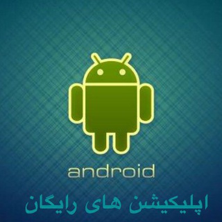 اپلیکیشن های رایگان