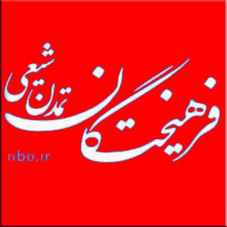 فرهیختگان تمدن شیعیnbo.ir