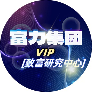 💎富力集团VIP群💎 - 🈲广告