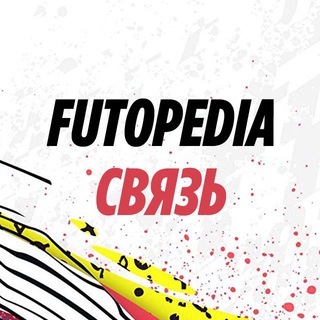 Обратная связь FUTopedia
