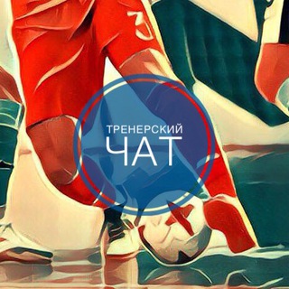 Тренерский чат. FutsalCoachRu
