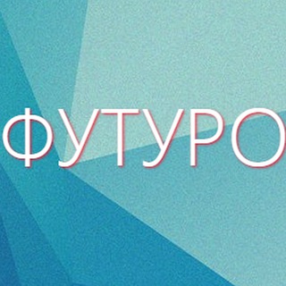 ФУТУРО