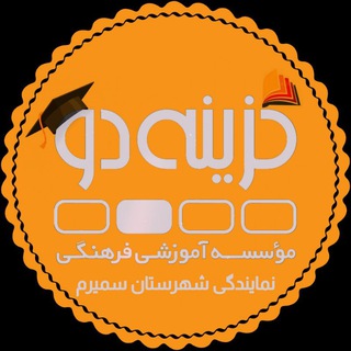 گزینه دو سمیرم
