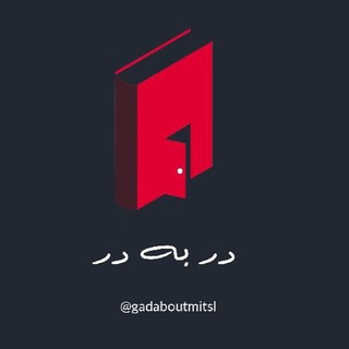 دربه‌در