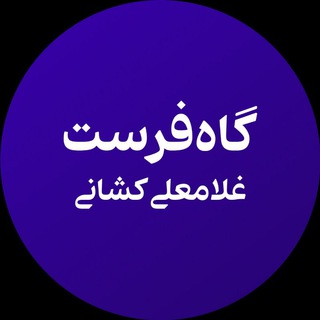 گاه‌ فرست غلامعلی کشانی