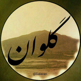 کانال گلوان