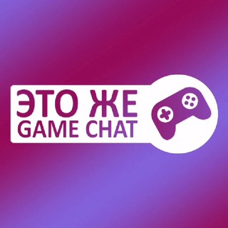 Это же Game Chat