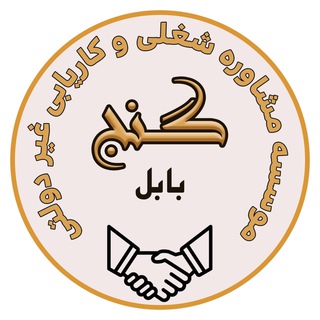 موسسه کاریابی گنج بابل