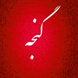 گنجه آنلاین