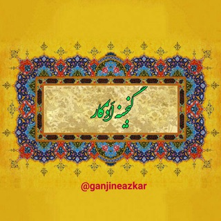 🌹 گنجینـہ اَذڪار 🌹