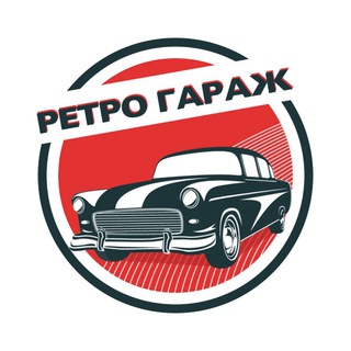 Ретро Г А Р А Ж