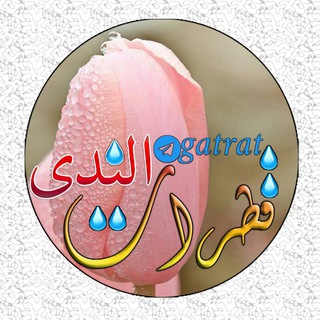 💦قطرآت اﻟنـ🌸ـدى🌷