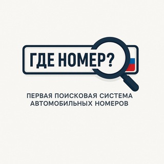 @gde_nomer_bot