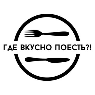 Где вкусно поесть🍽