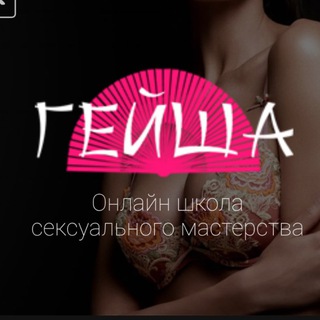 Школа Обольщения Гейша geishaschool.ru& Сексология🔞