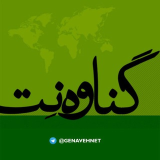 گناوه نت
