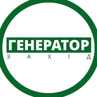 Генератор Захід