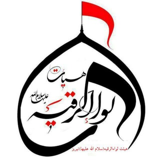 لواءالرقیه سلام الله علیها تبریز