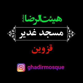 مسجد غدیر-هیئت‌الرضا(ع