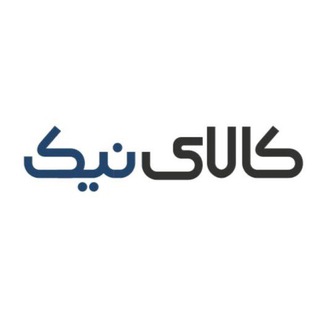 کالای نیک (غفاری)