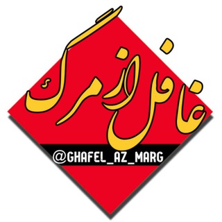غافـــ🔥ــلِ از مـــرگ
